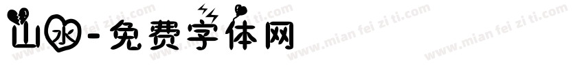 山水字体转换