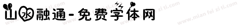 山水融通字体转换
