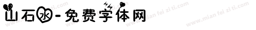 山石水字体转换