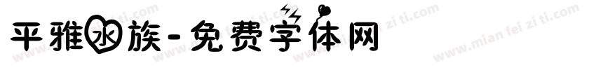 平雅水族字体转换