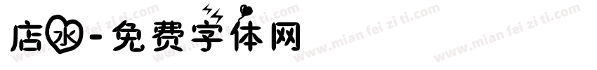 店水字体转换