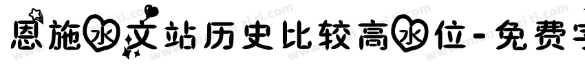 恩施水文站历史比较高水位字体转换