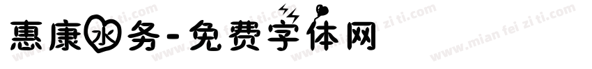 惠康水务字体转换