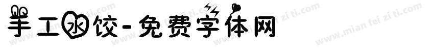 手工水饺字体转换