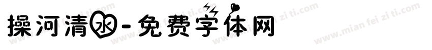 操河清水字体转换