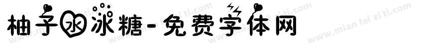 柚子水冰糖字体转换