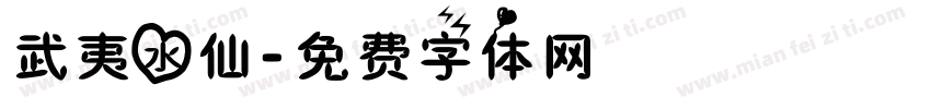 武夷水仙字体转换