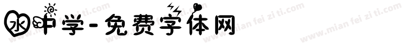 水中学字体转换