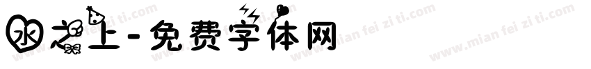水之上字体转换