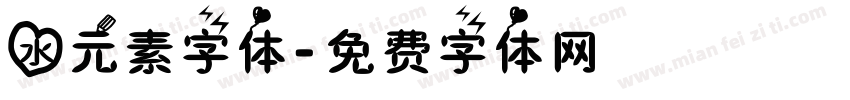 水元素字体字体转换