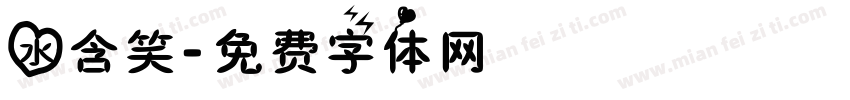 水含笑字体转换