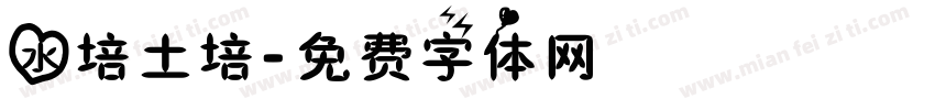 水培土培字体转换