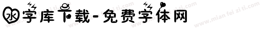 水字库下载字体转换