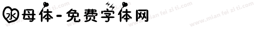 水母体字体转换