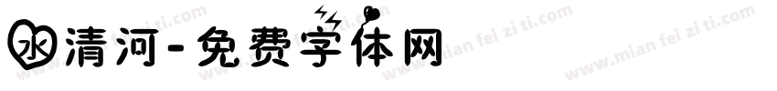 水清河字体转换