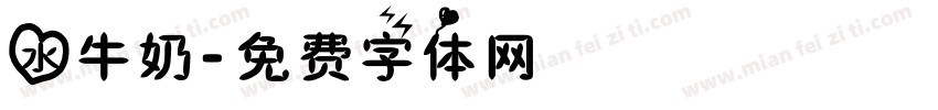 水牛奶字体转换