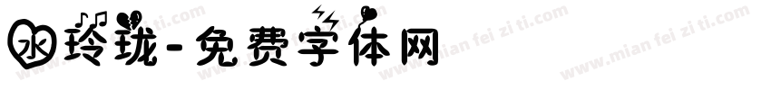 水玲珑字体转换
