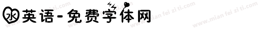 水英语字体转换