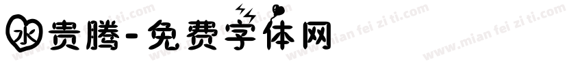 水贵腾字体转换