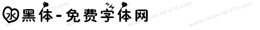 水黑体字体转换