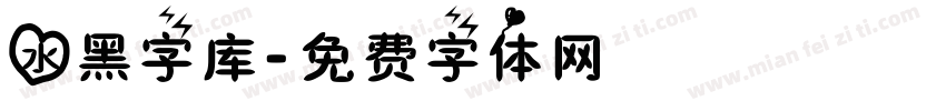 水黑字库字体转换