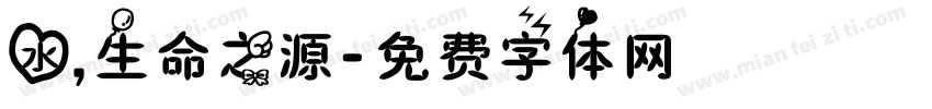 水，生命之源字体转换