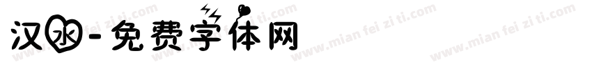 汉水字体转换