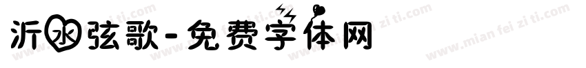 沂水弦歌字体转换
