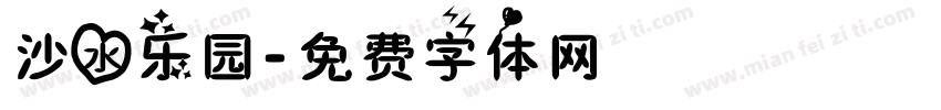 沙水乐园字体转换