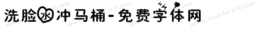 洗脸水冲马桶字体转换