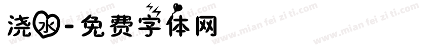 浇水字体转换