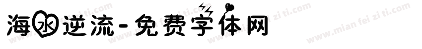 海水逆流字体转换