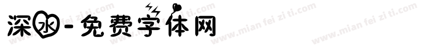 深水字体转换