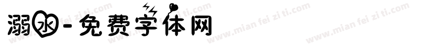 溺水字体转换