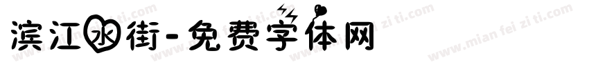 滨江水街字体转换