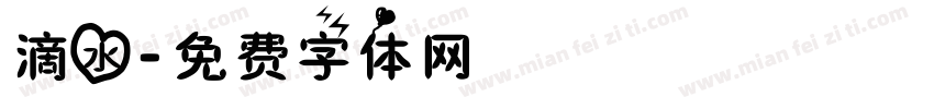 滴水字体转换