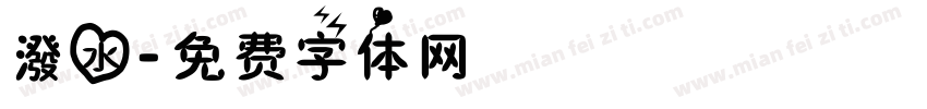 潑水字体转换