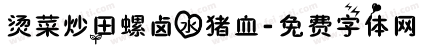 烫菜炒田螺卤水猪血字体转换