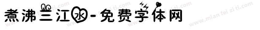 煮沸三江水字体转换