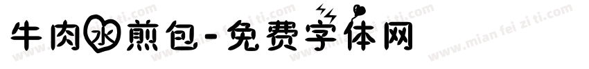 牛肉水煎包字体转换