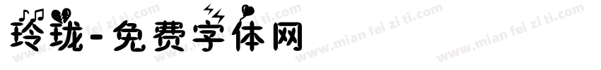 玲珑字体转换