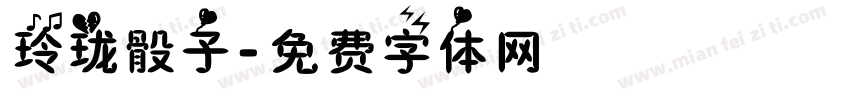 玲珑骰子字体转换