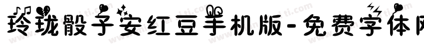 玲珑骰子安红豆手机版字体转换