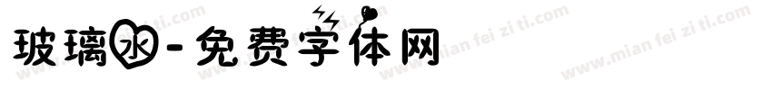玻璃水字体转换