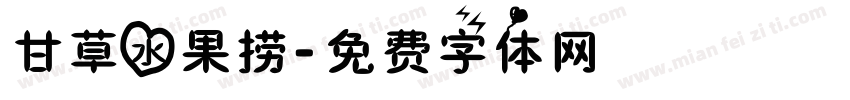 甘草水果捞字体转换