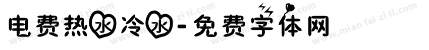 电费热水冷水字体转换