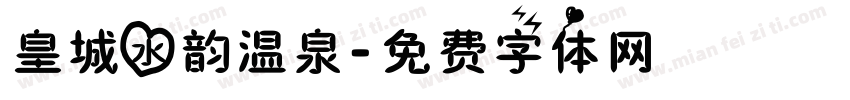 皇城水韵温泉字体转换