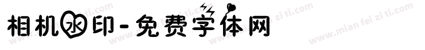 相机水印字体转换