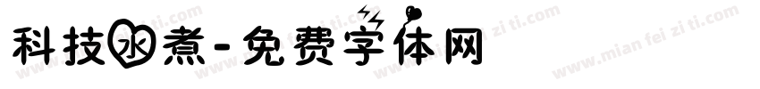 科技水煮字体转换