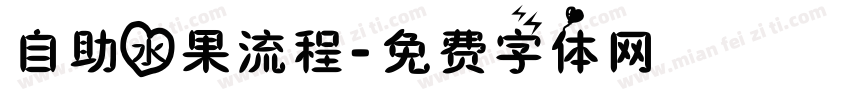 自助水果流程字体转换